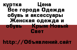 kerry куртка 110  › Цена ­ 3 500 - Все города Одежда, обувь и аксессуары » Женская одежда и обувь   . Крым,Новый Свет